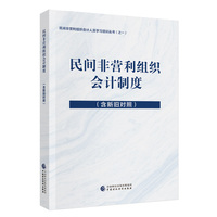 民间非营利组织会计制度——含新旧对照
