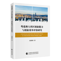 粤港澳大湾区创新能力与创新效率评价研究