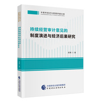 持续经营审计意见的制度演进与经济后果研究