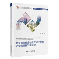 数字赋能成渝地区双城经济圈产业高质量发展研究