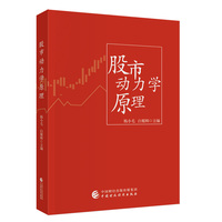 股市动力学原理