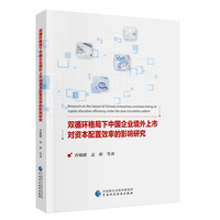 双循环格局下中国企业境外上市对资本配置效率的影响研究
