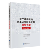 资产评估机构从事证券服务业务合规手册(2025年)