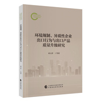 环境规制、异质性企业出口行为与出口产品质量升级研究