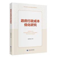 政府行政成本优化研究