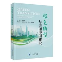 绿色转型与美丽中国建设