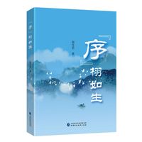 “序”栩如生