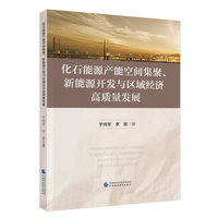 化石能源产能空间集聚、新能源开发与区域经济高质量发展