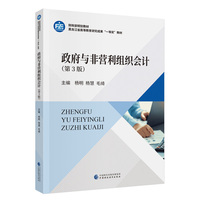 政府与非营利组织会计