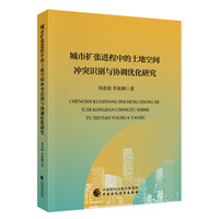 城市扩张进程中的土地空间冲突识别与协调优化研究
