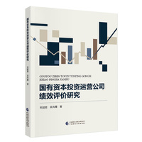 国有资本投资运营公司绩效评价研究