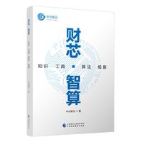 财芯·智算——知识 工具 算法 场景
