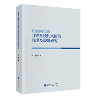 互联网金融引致系统性风险的机理及规制研究