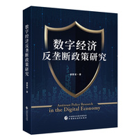数字经济反垄断政策研究