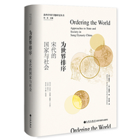 为世界排序：宋代的国家与社会
