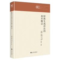 转换生成语法的基本概念