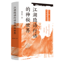 江湖隐语行话的神秘世界——外一种：中国民间隐语行话