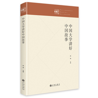 中国大学讲好中国故事