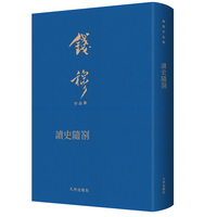 读史随劄
