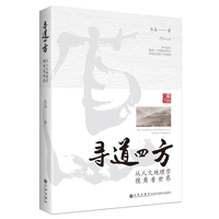 寻道四方——从人文地理学视角看世界