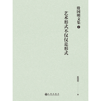艺术形式不仅仅是形式