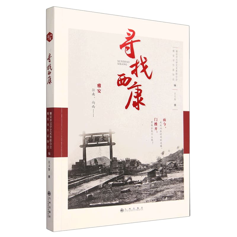 寻找西康