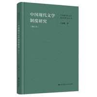 中国现代文学制度研究