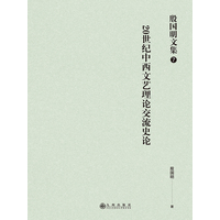 20世纪中西文艺理论交流史论
