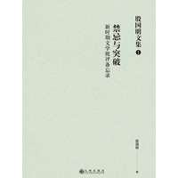 禁忌与突破——新时期文学批评备忘录