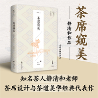 茶席窥美——茶席设计与茶道美学