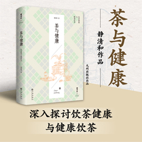茶与健康——饮茶健康与健康饮茶