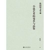 小说艺术的变革与品鉴