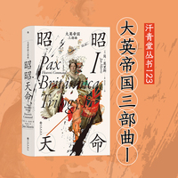 大英帝国三部曲(Ⅰ):昭昭天命
