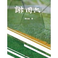 谢周六
