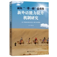 面向“一带一路”需求的新外语能力提升机制研究——基于湖南出海企业语言能力的调研