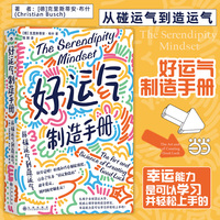 好运气制造手册——从碰运气到造运气——the art and science of creatíng good luck
