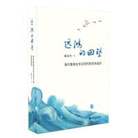 远鸿的回望——海外暨港台华文写作的生命追求
