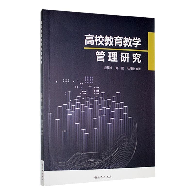高校教育教学管理研究