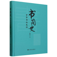 书简史——中华书品史话