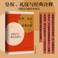 皇权、礼仪与经典诠释——中国古代政治史研究