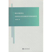 混合式教学法在研究生羽毛球教学中的实验研究