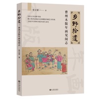 乡野拾遗——曹州木版年画见闻志