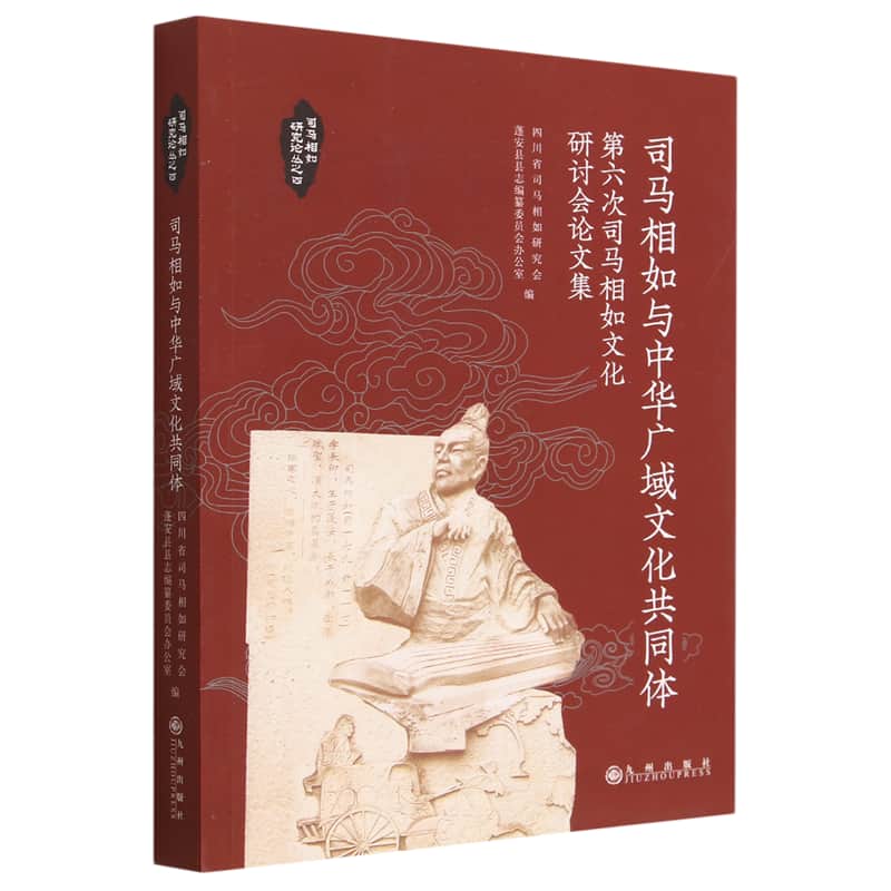 司马相如与中华广域文化共同体——第六次司马相如文化研讨会论文集