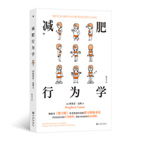 减肥行为学