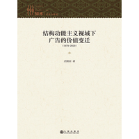 结构功能主义视域下广告的价值变迁——19792020