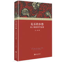 礼乐的乡愁——孔子政治哲学述要