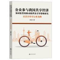 公众参与我国共享经济协同监管的驱动机理及引导策略研究——以共享单车行业为例