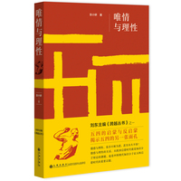 唯情与理性