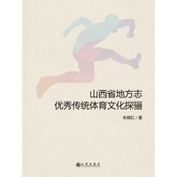 山西省地方志优秀传统体育文化探骊
