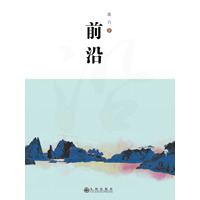 前沿
